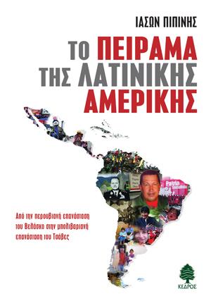 Το πείραμα της Λατινικής Αμερικής