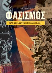 Φασισμός και κοινωνική επανάσταση