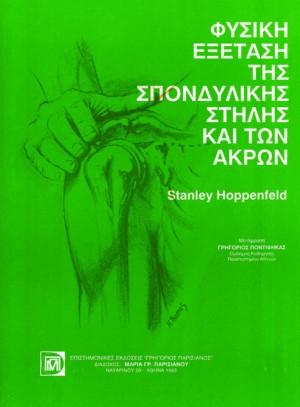Φυσική Εξέταση της Σπονδυλικής Στήλης και των Κάτω Άκρων
