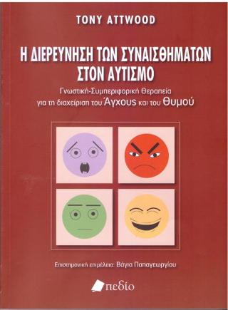 Η Διερεύνηση των συναισθημάτων στον αυτισμό