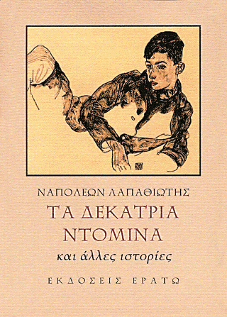 Τα δεκατρία ντόμινα και άλλες ιστορίες