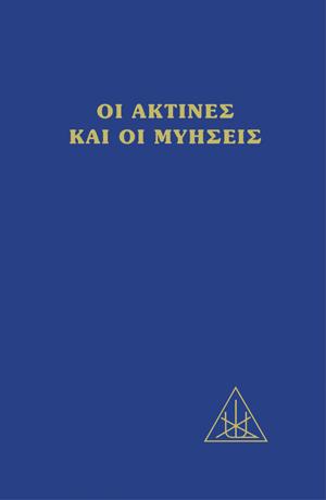 Οι ακτίνες και οι μυήσεις