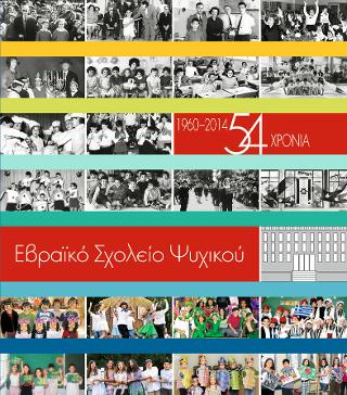 Εβραϊκό Σχολείο Ψυχικού