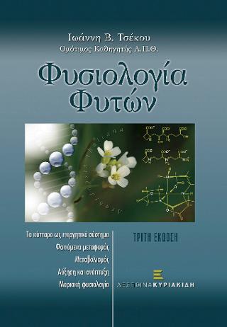Φυσιολογία Φυτών