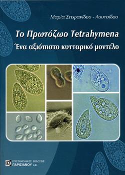Το Πρωτόζωο Tetrahymena
