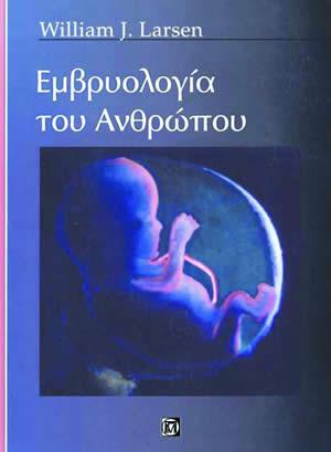 Εμβρυολογία του Ανθρώπου