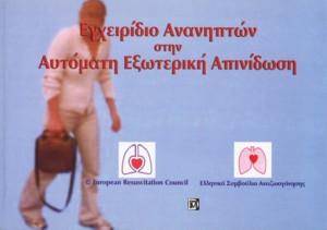 Εγχειρίδιο Ανανηπτών στην Αυτόματη Εξωτερική  Απινίδωση