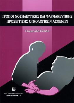 Τρόποι Νοσηλευτικής και Φαρμακευτικής Προσέγγισης Ογκολογικών Ασθενών