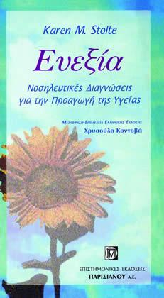Ευεξία