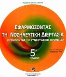 Εφαρμόζωντας τη Νοσηλευτική Διεργασία