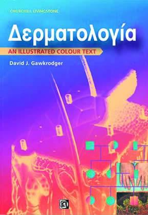 Δερματολογία Εικονογραφημένο Έγχρωμο Εγχειρίδιο