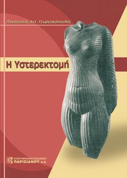 Υστερεκτομή