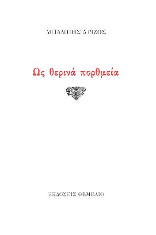 Ως θερινά πορθμεία