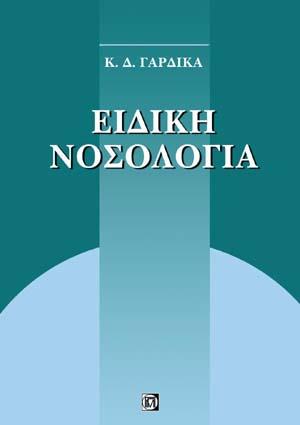 Επίτομη Ειδική Νοσολογία