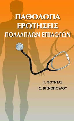 Παθολογία: Ερωτήσεις Πολλαπλών Επιλογών
