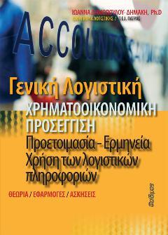 Γενική Λογιστική Χρηματοοικονομική Προσέγγιση