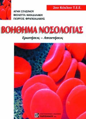 Βοήθημα Νοσολογίας Ερωτήσεις-Απαντήσεις