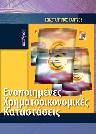 Ενοποιημένες Χρηματοοικονομικές Καταστάσεις