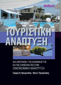 Τουριστική Ανάπτυξη