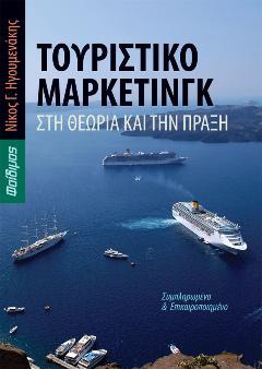 Τουριστικό Μάρκετινγκ στη Θεωρία και Πράξη