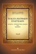 Το κατά Ματθαίον Ευαγγέλιον