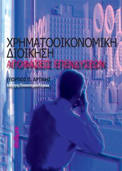 Χρηματοοικονομική Διοίκηση-Αποφάσεις Επενδύσεων