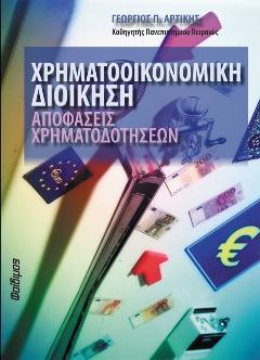Χρηματοοικονομική Διοίκηση-Αποφάσεις Χρηματοδοτήσεων