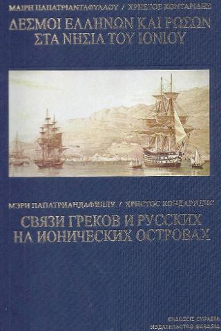 ΔΕΣΜΟΙ ΕΛΛΗΝΩΝ ΚΑΙ ΡΩΣΩΝ ΣΤΑ ΝΗΣΙΑ ΤΟΥ ΙΟΝΙΟΥ