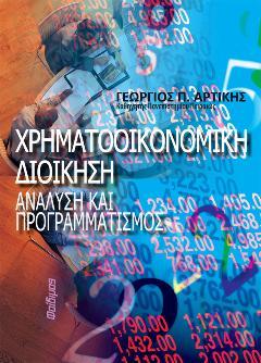 Χρηματοοικονομική Διοίκηση-Ανάλυση και Προγραμματισμός