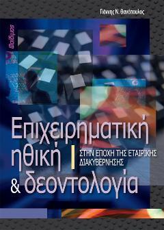 Επιχειρηματική Ηθική και Δεοντολογία