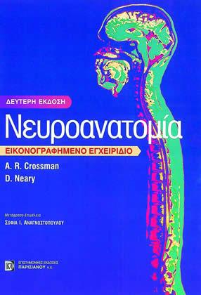 Νευροανατομία Εικονογραφημένο Εγχειρίδιο