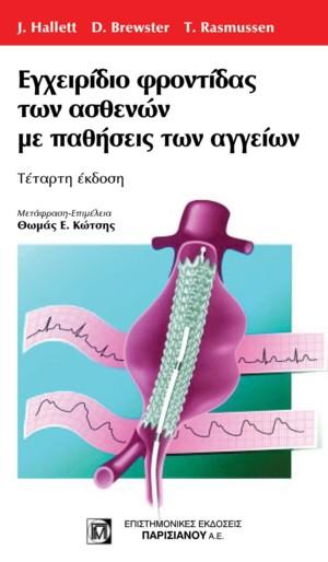Εγχειρίδιο Φροντίδας των Ασθενών με Παθήσεις  των Αγγείων