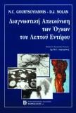 Διαγνωστική Απεικόνιση των ‘Ογκων του Λεπτού Εντέρου