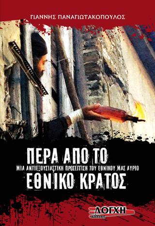 ΠΕΡΑ ΑΠΟ ΤΟ ΕΘΝΙΚΟ ΚΡΑΤΟΣ