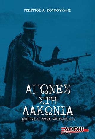 ΑΓΩΝΕΣ ΣΤΗΝ ΛΑΚΩΝΙΑ
