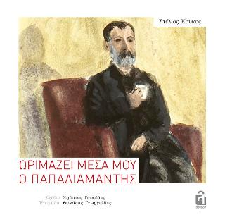 Ωριμάζει μέσα μου ο Παπαδιαμάντης