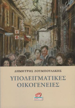 Υποδειγματικές Οικογένειες