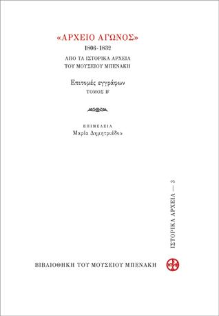 Αρχείο Αγώνος 1806-1832