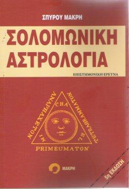 Σολομωνική Αστρολογία
