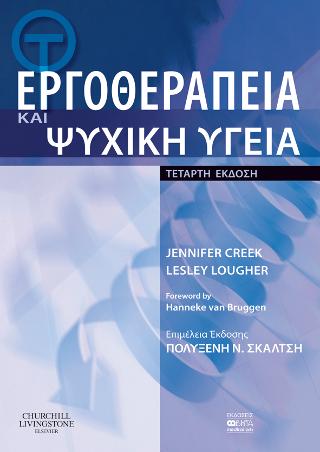 Εργοθεραπεία και Ψυχική Υγεία