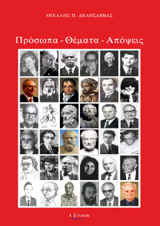 Πρόσωπα Θέματα Απόψεις