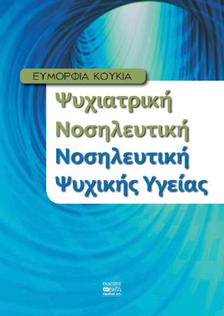 Ψυχιατρική Νοσηλευτική Νοσηλευτική Ψυχικής Υγείας