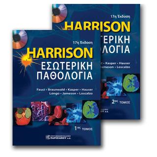 Harrison’s Εσωτερική Παθολογία