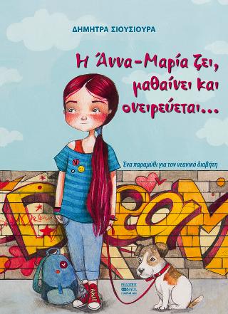 Η Άννα Μαρία ζει, μαθαίνει και ονειρεύεται