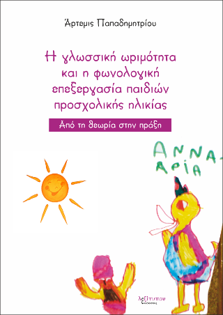 Γλωσσική Ωριμότητα Και Η Φωνολογική Επεξεργασία Παιδιών Προσχολικής Ηλικίας