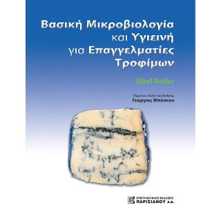 Βασική Μικροβιολογία και Υγιεινή για Επαγγελματίες των Τροφίμων