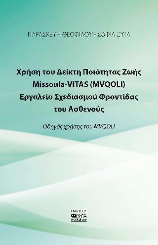 Χρήση του Δείκτη Ποιότητας Ζωής Missoula-VITAS(MVQOLI)