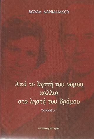 Από το ληστή του νόμου κάλλιο στο ληστή του δρόμου