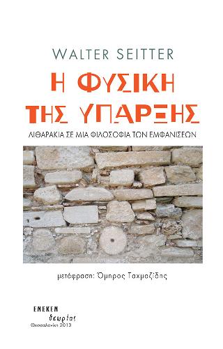 Η φυσική της ύπαρξης