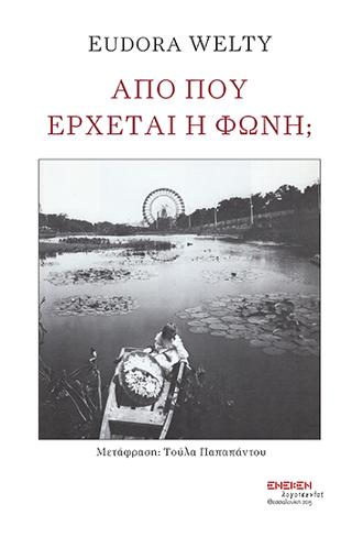 Από πού έρχεται η φωνή;